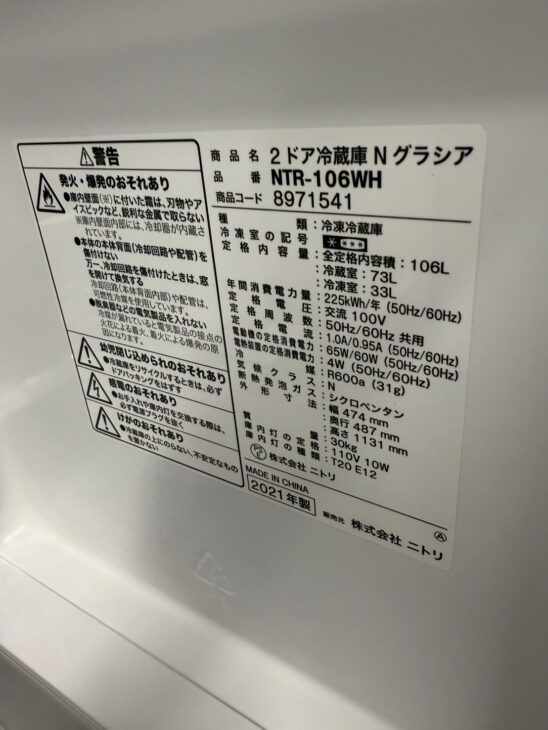 総社市中央】出張買取 冷蔵庫 NTR-106WH 2021年製 ニトリ(NITORI