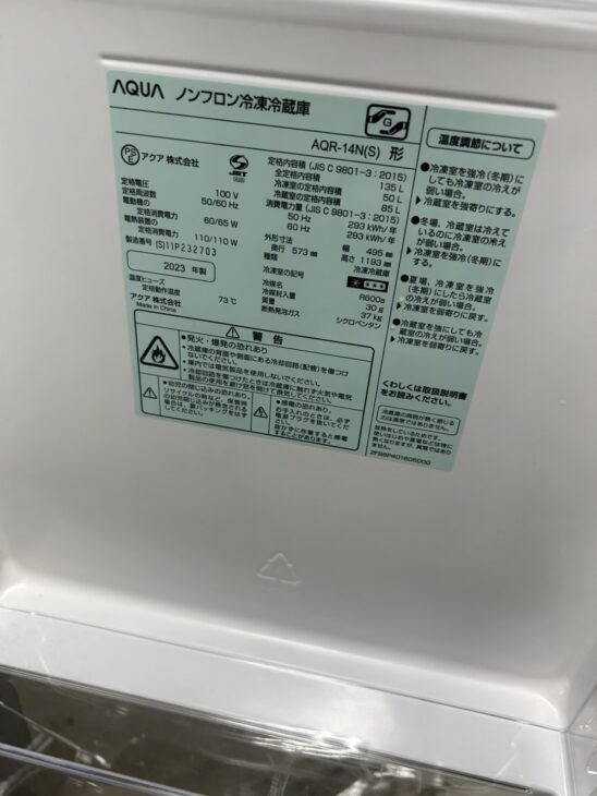 春日井市大留町】冷蔵庫 アクア(AQUA) AQR-14N(S) 2023年製 出張