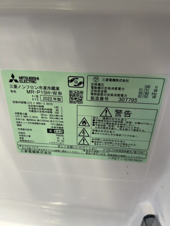 北設楽郡設楽町田口杉平向】三菱 冷蔵庫 MR-P15H-W 2022年製