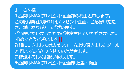 出超買取MAX　プレゼント企画　当選発表