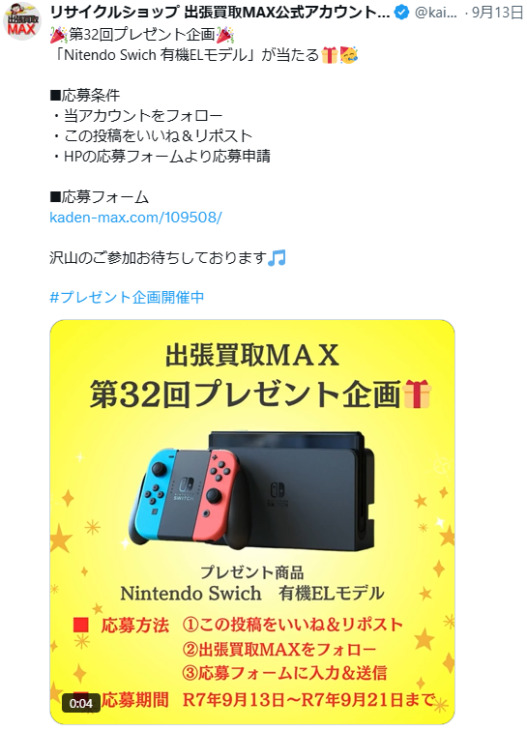 出張買取MAX　プレゼント企画　当選発表