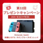 出張買取MAX プレゼント企画 Switchプレゼント