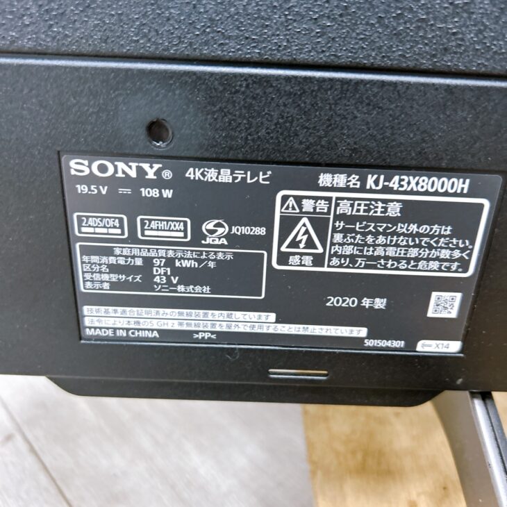 島根県浜田市で SONY 4K液晶テレビ KJ-43X8000H を出張買取 2020