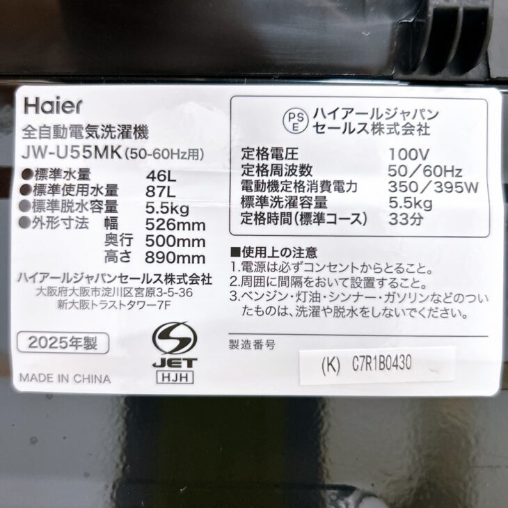 柳川市でHaier JW-U55MK 洗濯機（2025年製 5.5kg）を出張買取｜付属品 
