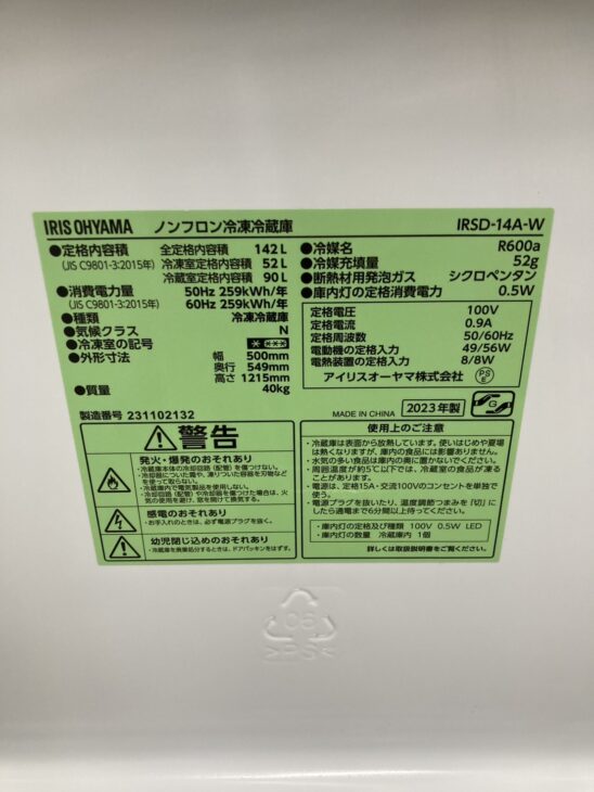 半田市住吉町】冷蔵庫 IRSD-14A-W アイリスオーヤマ 2023年製 出張買取