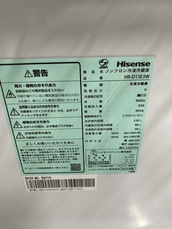清瀬市中里】ハイセンス 冷蔵庫 HR-D13E3W 2024年製 出張買取