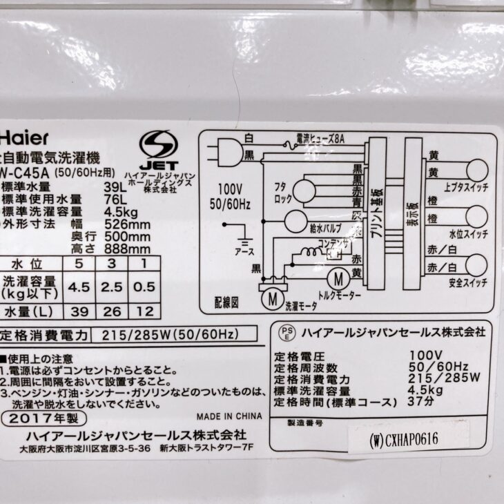 大阪府和泉市で ハイアール 洗濯機 JW-C45A を出張買取 2017年製 4.5kg 