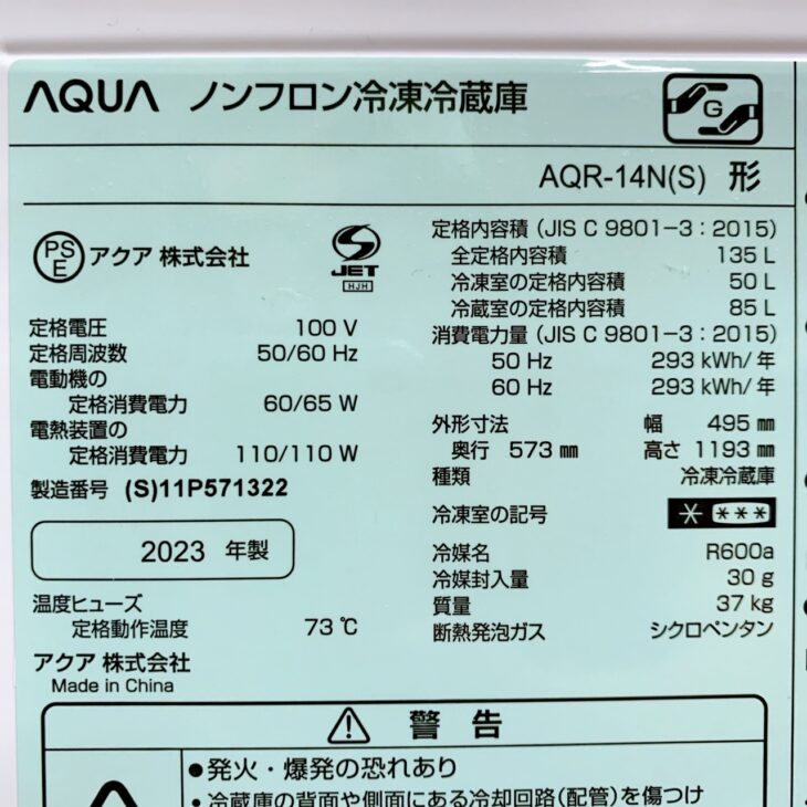 大阪府大阪市東淀川区】AQUA 冷蔵庫 AQR-14N(S) 2023年製 出張