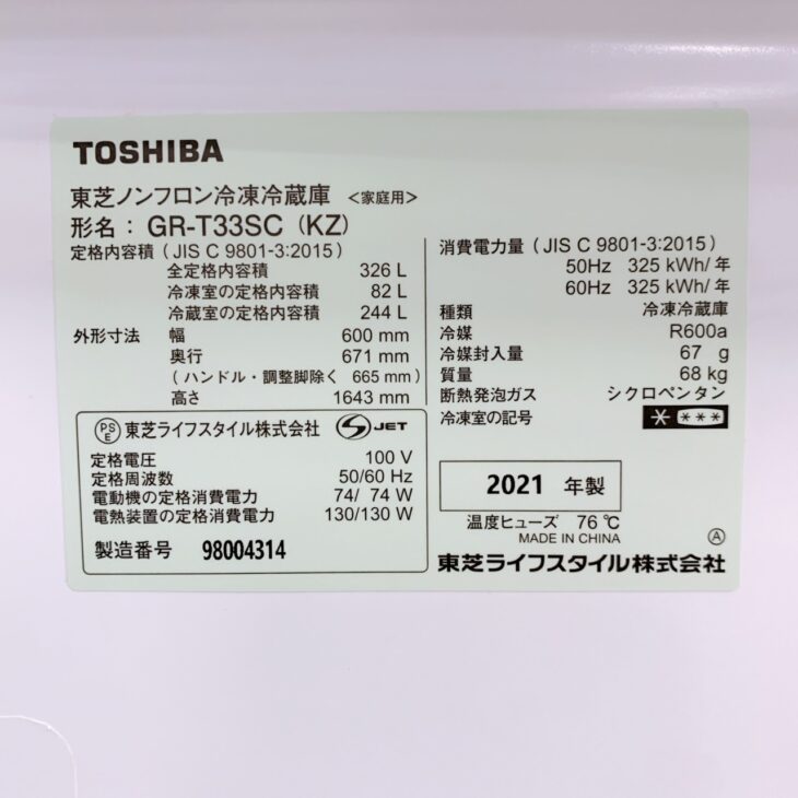 山梨県富士吉田市で東芝冷蔵庫 GR-T33SC(KZ)を出張買取 2021年製