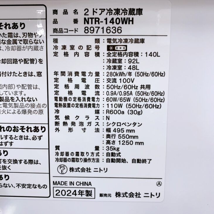 大阪府羽曳野市でニトリ冷蔵庫NTR-140WHを出張買取｜2024年製で高価