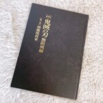 鬼滅の刃 無限城編 第1章 猗窩座再来 入場者特典冊子 正面