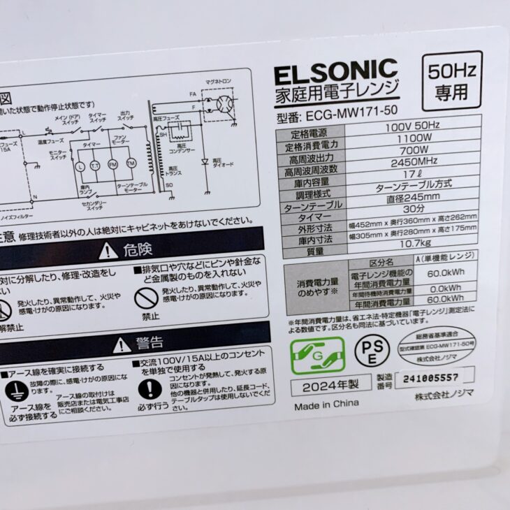 ELSONIC　50Hz専用　電子レンジ　ECG-MW171-50　2023年製 都城市でELSONIC 電子レンジ ECG-MW171-50 2024年製 出張買取 使用感