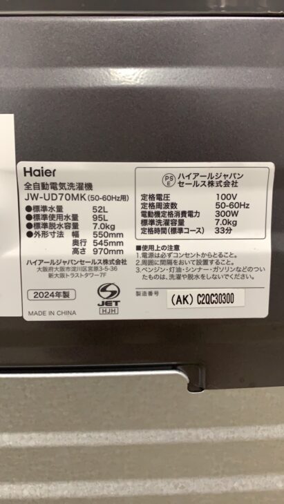 大阪市でハイアール洗濯機 JW-UD70MK 7.0kgを出張買取｜2024年製の美品 