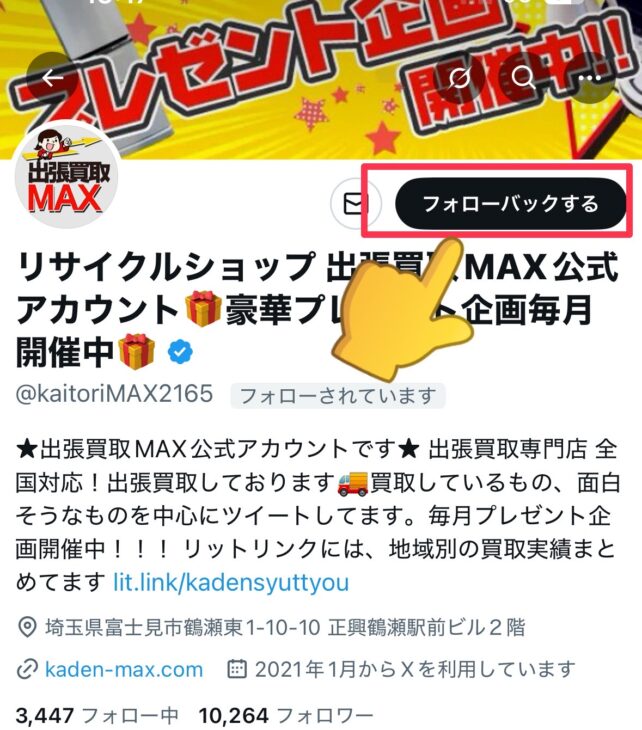 出張買取MAX　プレゼント企画　応募方法