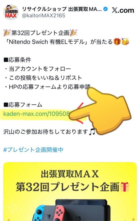出張買取MAXプレゼント企画　応募方法　