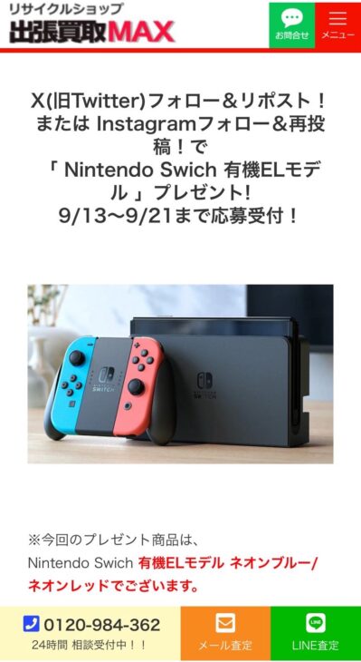 出張買取MAXプレゼント企画　応募方法