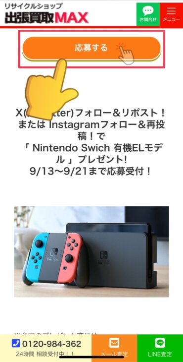 出張買取MAXプレゼント企画　応募方法