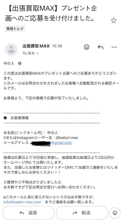 出張買取MAXプレゼント企画　応募完了　応募方法