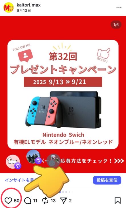 出張買取MAXプレゼント企画　応募方法　Instagram