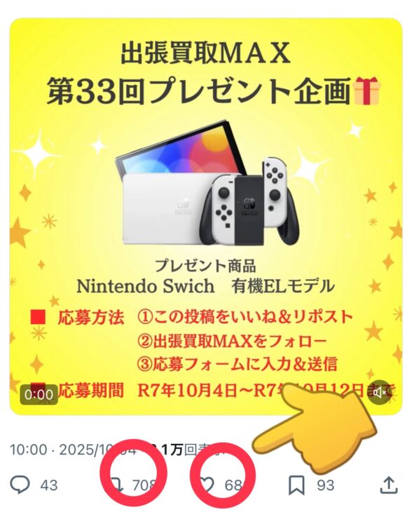 出張買取MAX プレゼント企画 参加方法 X Twitter 応募方法