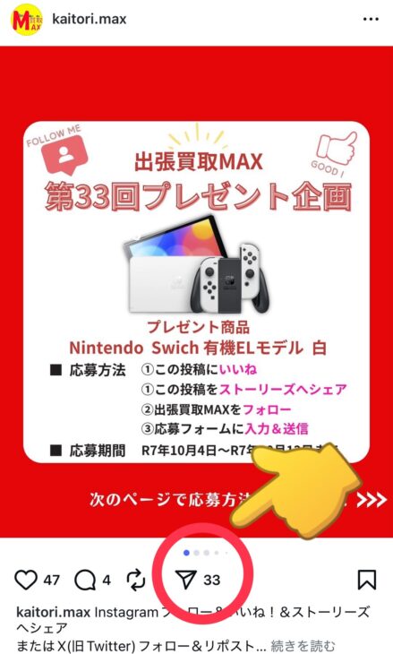出張買取MAX プレゼント企画 Instagram 参加方法 ストーリーズへシェア