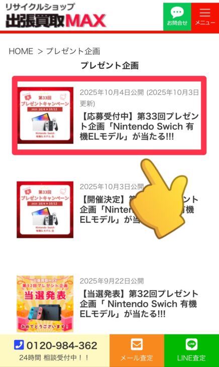 出張買取MAX プレゼント企画 応募方法