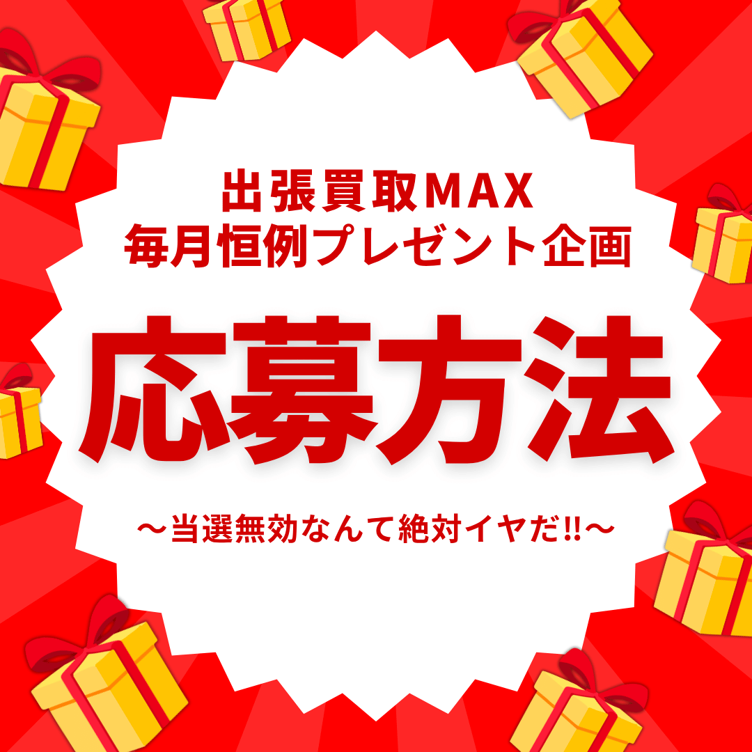 出張買取MAX プレゼント企画 応募方法 参加方法
