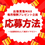 出張買取MAX プレゼント企画 Switchプレゼント 応募方法