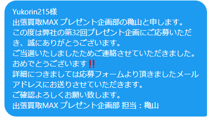 出張買取MAXプレゼント企画　当選通知　NintendoSwich 有機ELモデル