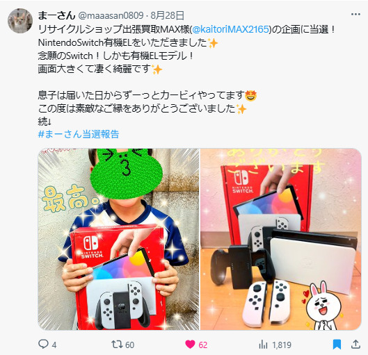 出張買取MAX　プレゼント企画　当選報告