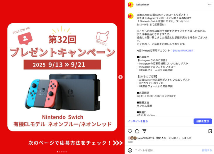 出張買取MAX　プレゼント企画　Instagram　当選発表