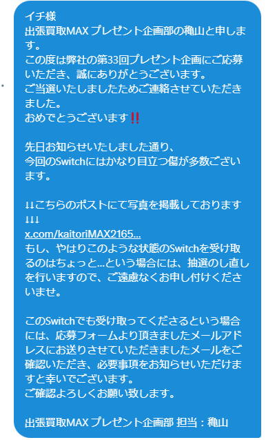 出張買取MAX 第33回プレゼント企画 当選通知 当選発表 NintendoSwich 有機ELモデル