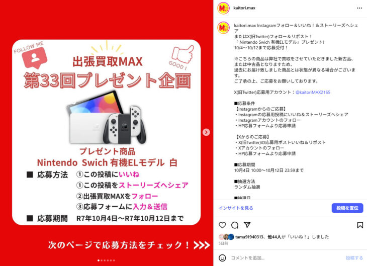 出張買取MAX 第33回プレゼント企画 NintendoSwich 有機ELモデル Instagram 応募