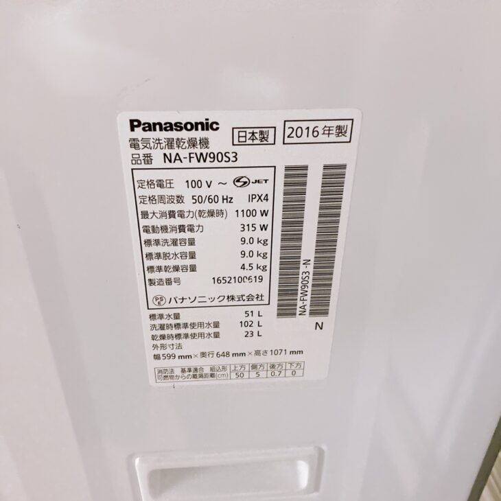 東京都町田市でPanasonic NA-FW90S3を出張買取｜2016年製9kg洗濯乾燥機