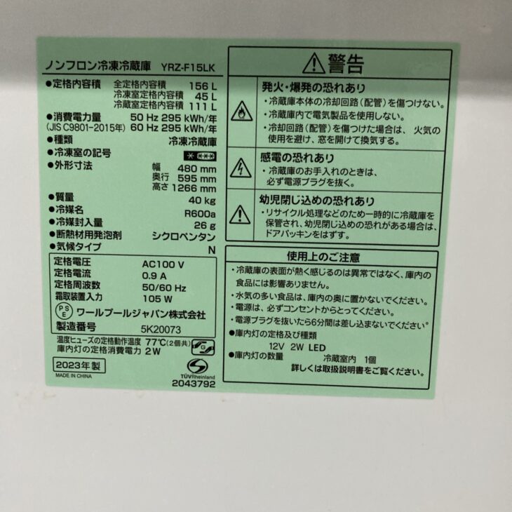 新潟県上越市でREFAGE冷凍冷蔵庫（YRZ-F15LK）を出張買取｜2023