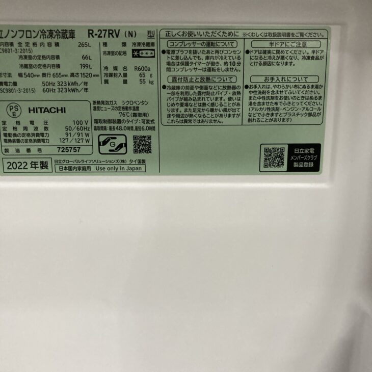 福岡県春日市で日立 265L 3ドア冷蔵庫 R-27RV(N)（2022年製）を出張