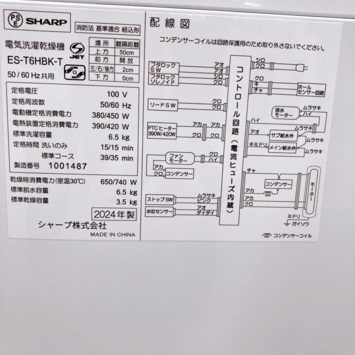 流山市でSHARP全自動洗濯乾燥機 ES-T6HBK-Tを出張買取｜2024年製の高年 