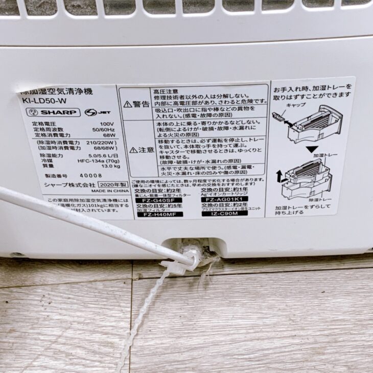 千葉県浦安市でシャープ加湿空気清浄機 KI-LD50-Wを出張買取｜使用感 