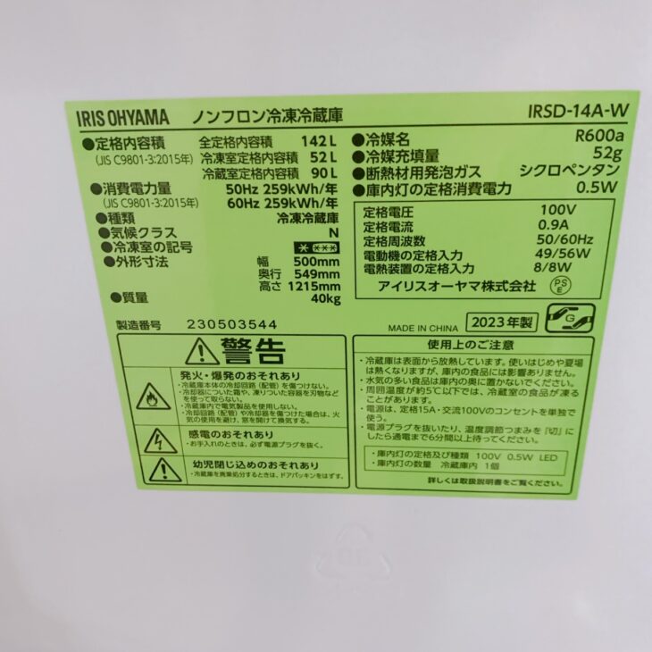 羽曳野市でアイリスオーヤマ IRSD-14A-W 冷蔵庫(2023年製)を出張