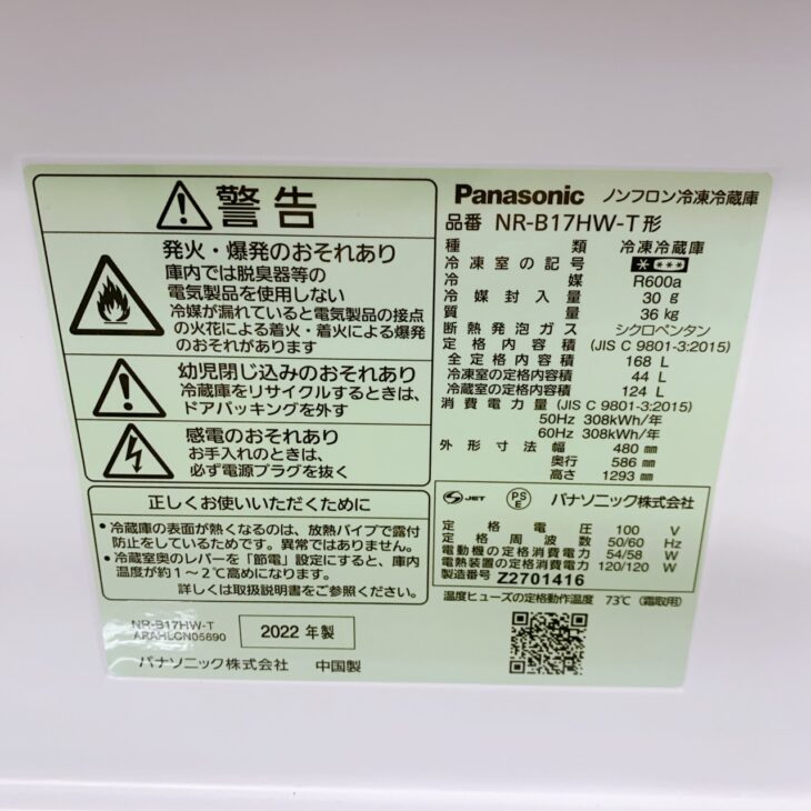 京都府城陽市でPanasonic冷蔵庫 NR-B17HW-Tを出張買取 本体擦れあり 