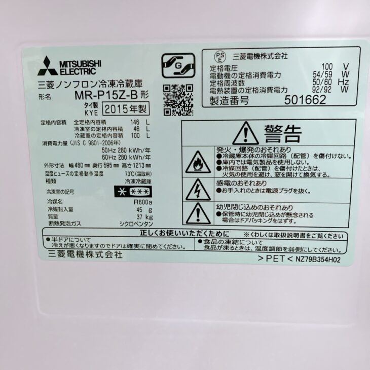 宮城県仙台市で三菱電機 冷蔵庫 MR-P15Z-B（146L・2015年製）を出張 