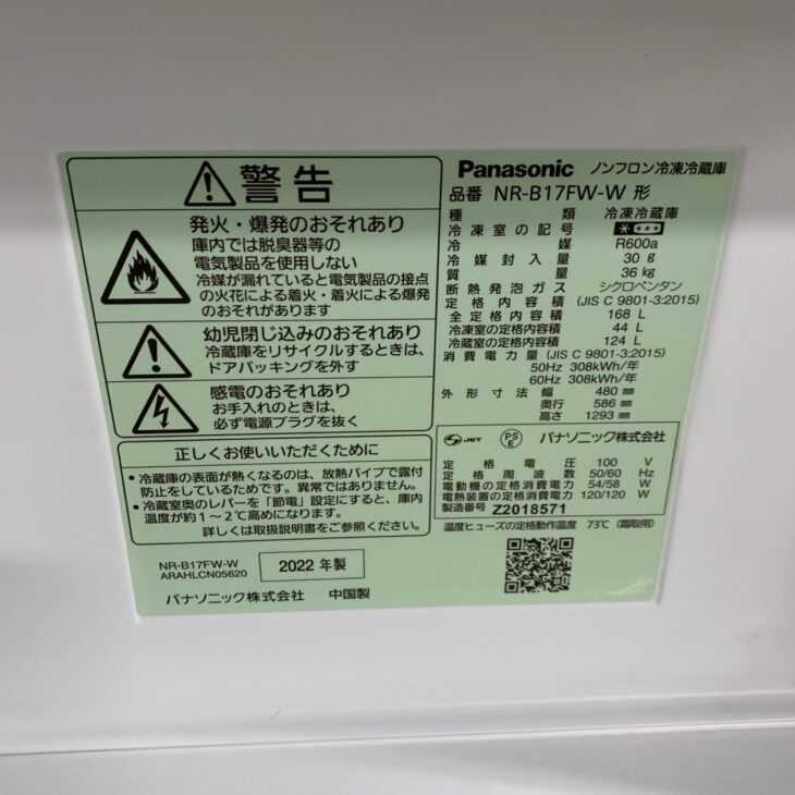 東京都国立市でPanasonic冷蔵庫 NR-B17FW-W（2022年製）を出張