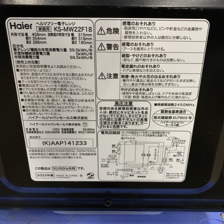 岡山県津山市でHaier電子レンジ KS-MW22F18を出張買取｜庫内
