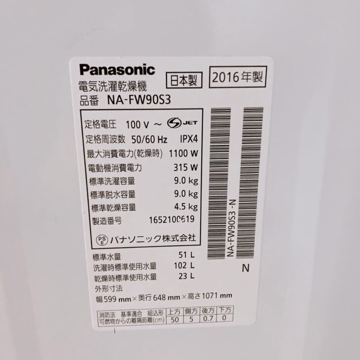千葉県千葉市でPanasonic洗濯乾燥機NA-FW90S3を出張買取｜2016年製・小