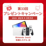出張買取MAXプレゼント企画　NintendoSwich