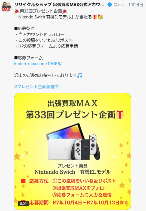 出張買取MAX 第33回プレゼント企画 X 応募 NintendoSwich 有機ELモデル