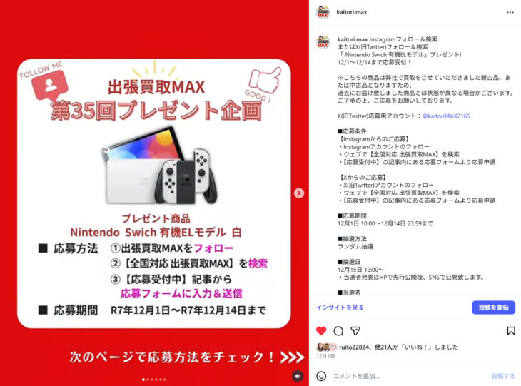 出張買取MAX 第35回プレゼント企画 Instagram NintendoSwich 有機ELモデル