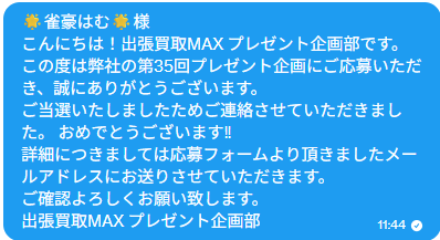 出張買取MAX 第35回プレゼント企画 NintendoSwich 有機ELモデル 当選通知 当選発表