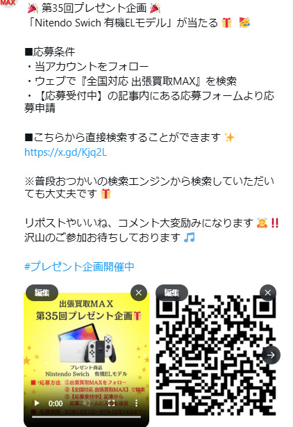 出張買取MAX 第35回プレゼント企画 当選発表 NintendoSwich 有機ELモデル