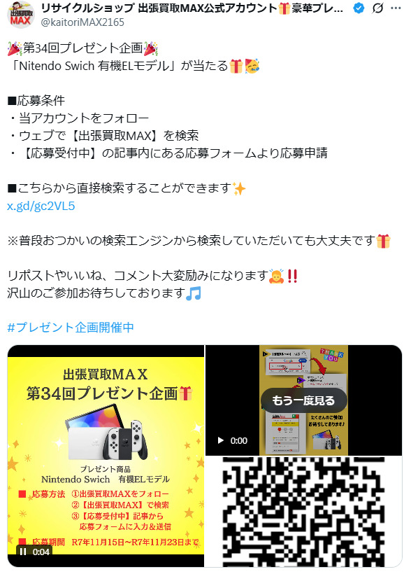出張買取MAX 第34回プレゼント企画 Nintendo Swich 有機ELモデル Twitter X